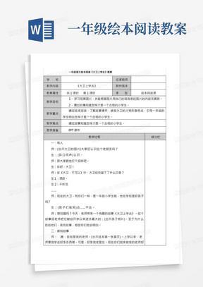 一年级语文绘本阅读《大卫上学去》教案