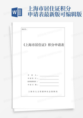 上海市居住证积分申请表最新版可编辑版