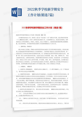 2022秋季学校新学期安全工作计划(精选7篇)