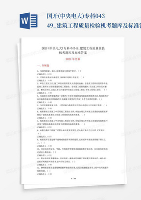 ...国开(中央电大)专科04349_建筑工程质量检验机考题库及标准答案...