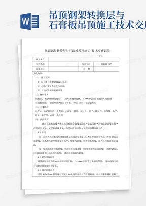 吊顶钢架转换层与石膏板吊顶施工技术交底