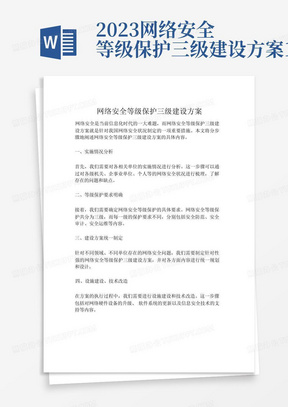 2023-网络安全等级保护三级建设方案-1