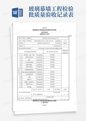 玻璃幕墙工程检验批质量验收记录表