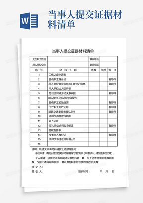 当事人提交证据材料清单