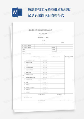 玻璃幕墙工程检验批质量验收记录表主控项目表格格式