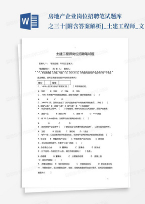 房地产企业岗位招聘笔试题库之三十[附含答案解析]_土建工程师_文...