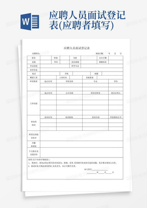 应聘人员面试登记表(应聘者填写)