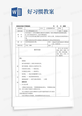 好习惯成就好人生教案