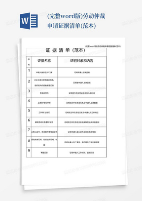 (完整word版)劳动仲裁申请证据清单(范本)