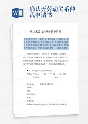 确认无劳动关系仲裁申请书