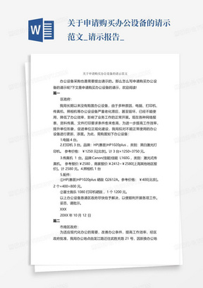 关于申请购买办公设备的请示范文_请示报告_