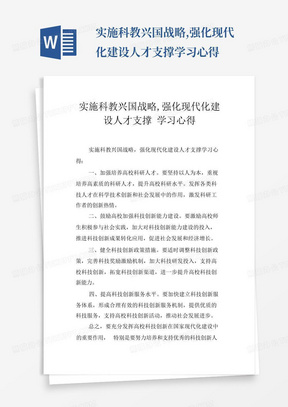 实施科教兴国战略,强化现代化建设人才支撑学习心得