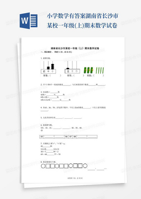 小学数学-有答案-湖南省长沙市某校一年级(上)期末数学试卷