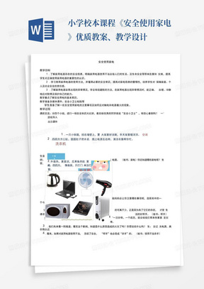 小学校本课程《安全使用家电》优质教案、教学设计