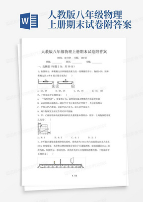 人教版八年级物理上册期末试卷附答案