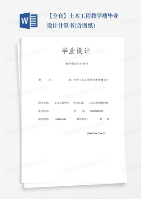 【全套】土木工程教学楼毕业设计计算书(含图纸)