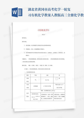 湖北省黄冈市高考化学一轮复习有机化学教案-人教版高三全册化学教案