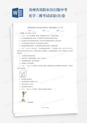 贵州省贵阳市2022版中考化学二模考试试卷(II)卷