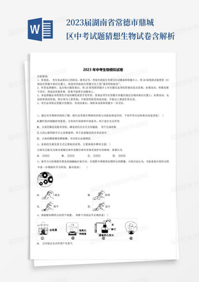 2023届湖南省常德市鼎城区中考试题猜想生物试卷含解析