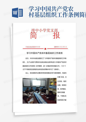 学习中国共产党农村基层组织工作条例简报