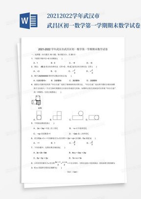 2021-2022学年武汉市武昌区初一数学第一学期期末数学试卷及解析_文