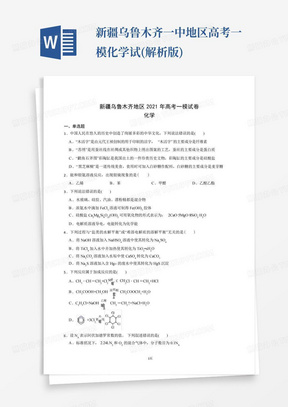 新疆乌鲁木齐一中地区高考一模化学试(解析版)