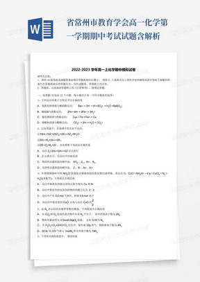 省常州市教育学会高一化学第一学期期中考试试题含解析