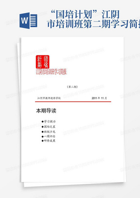 “国培计划”江阴市培训班第二期学习简报
