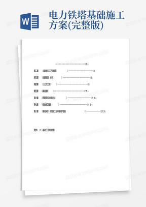 电力铁塔基础施工方案(完整版)