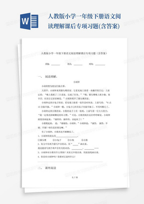 人教版小学一年级下册语文阅读理解课后专项习题(含答案)