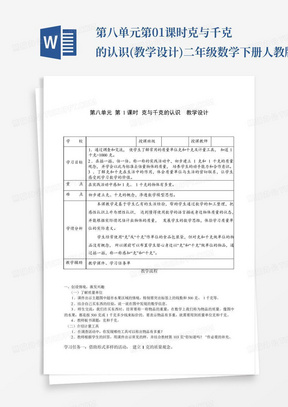 第八单元第01课时克与千克的认识(教学设计)二年级数学下册人教版