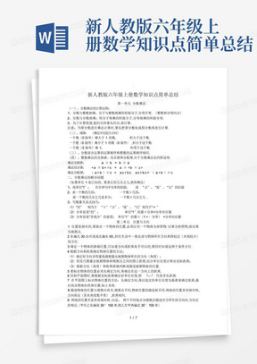 新人教版六年级上册数学知识点简单总结