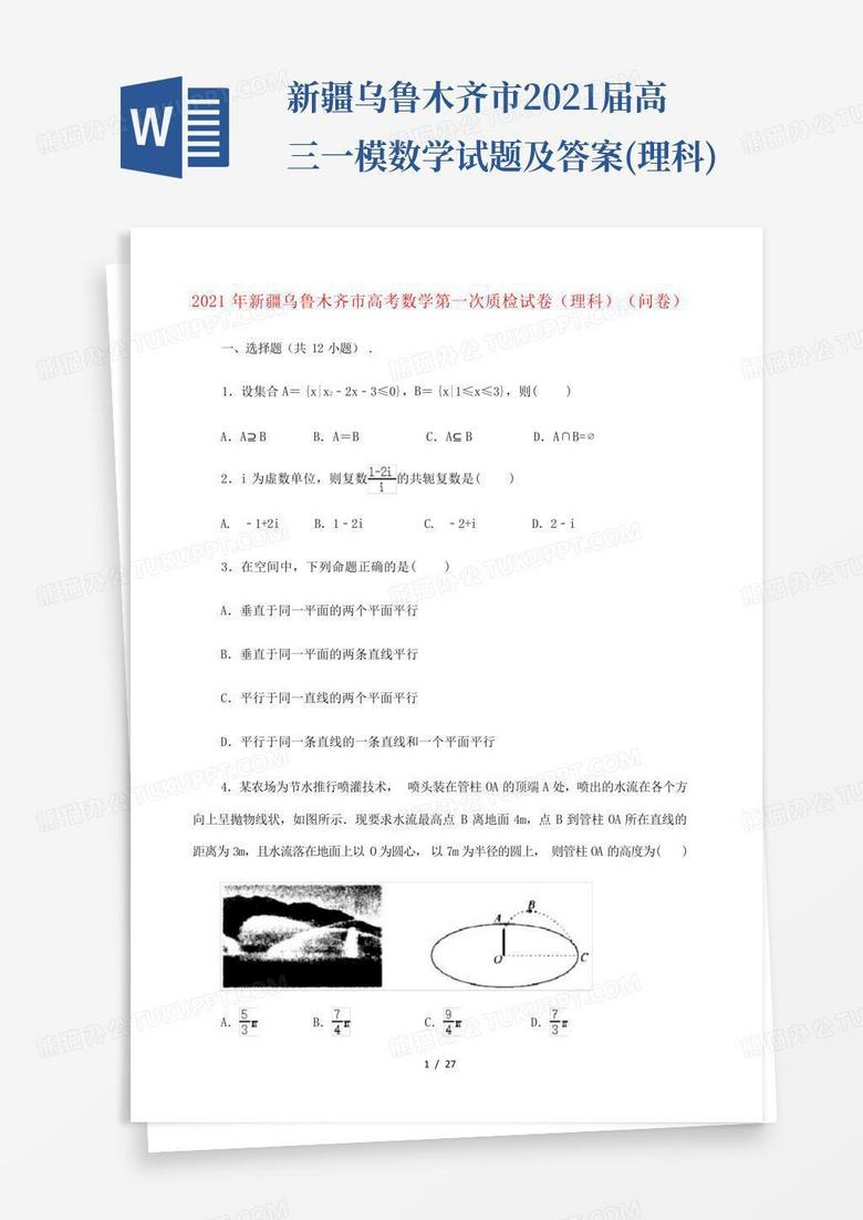 新疆乌鲁木齐市2021届高三一模数学试题及答案(理科)Word模板下载_编号qdjxvrmm_熊猫办公