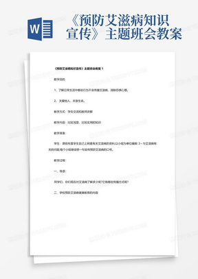 《预防艾滋病知识宣传》主题班会教案