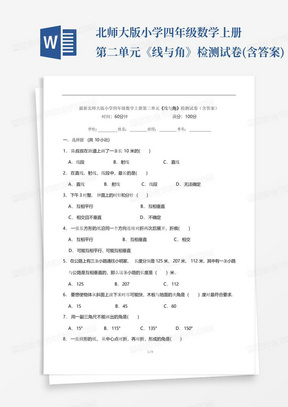 北师大版小学四年级数学上册第二单元《线与角》检测试卷(含答案)