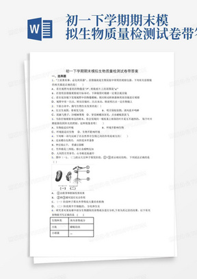 初一下学期期末模拟生物质量检测试卷带答案