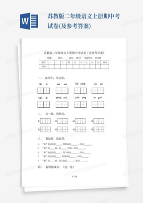 苏教版二年级语文上册期中考试卷(及参考答案)