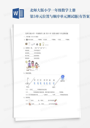 北师大版小学一年级数学上册第5单元位置与顺序单元测试题(有答案)