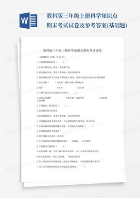 教科版三年级上册科学知识点期末考试试卷及参考答案(基础题)