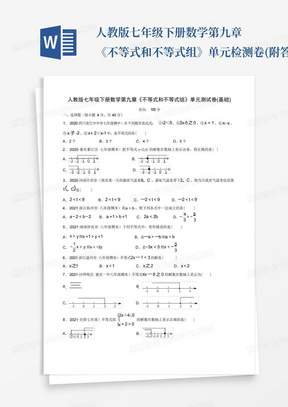 人教版七年级下册数学第九章《不等式和不等式组》单元检测卷(附答