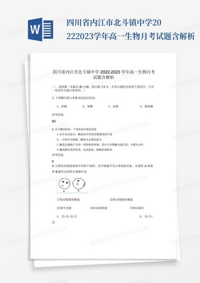 四川省内江市北斗镇中学2022-2023学年高一生物月考试题含解析