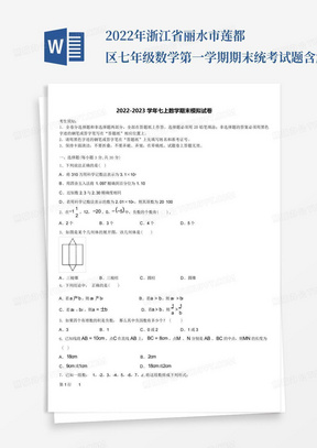 2022年浙江省丽水市莲都区七年级数学第一学期期末统考试题含解析_百