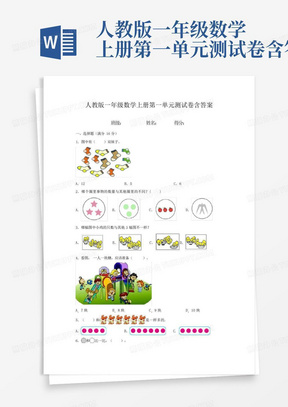 人教版一年级数学上册第一单元测试卷含答案