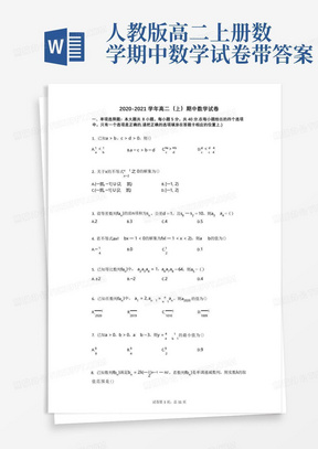 人教版高二上册数学期中数学试卷带答案