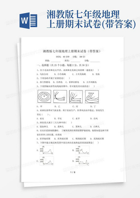 湘教版七年级地理上册期末试卷(带答案)