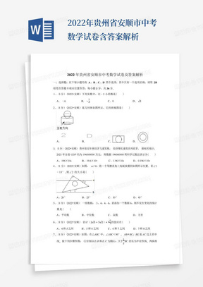 2022年贵州省安顺市中考数学试卷含答案解析
