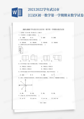 2021-2022学年武汉市江汉区初一数学第一学期期末数学试卷及解析_文