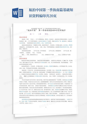 航拍中国第一季海南篇基础知识资料编印共20页