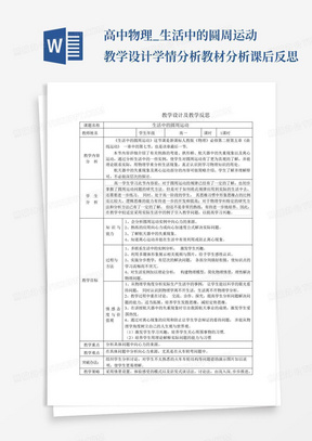 高中物理_生活中的圆周运动教学设计学情分析教材分析课后反思