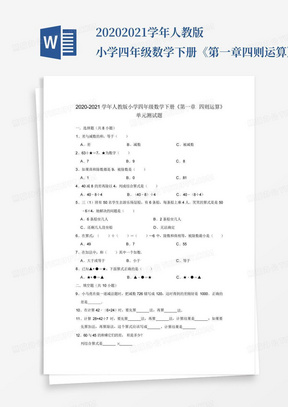 2020-2021学年人教版小学四年级数学下册《第一章四则运算》单元测试题